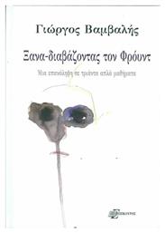 Ξαναδιαβάζοντας τον Φρόυντ, Μια Επανάληψη σε Τριάντα Απλά Μαθήματα - Επίκουρος
