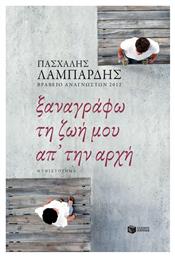 Ξαναγράφω τη ζωή μου απ' την Αρχή - Πατάκης