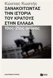 Ξανακοιτώντας Την Του Κράτους Στην Ελλάδα 19ος 21ος Αιώνας - Πατάκης