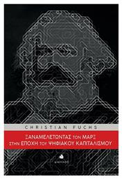 Ξαναμελετώντας τον Μαρξ στην εποχή του ψηφιακού Καπιταλισμού - Δίαυλος