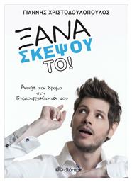 Ξανασκέψου Το! - Διόπτρα