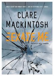 Ξέχασέ με - Μεταίχμιο