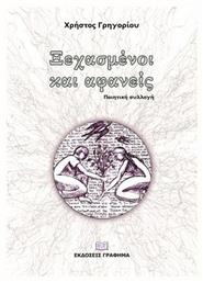 Ξεχασμένοι και Αφανείς - Γράφημα