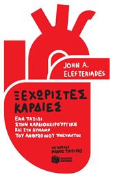Ξεχωριστές Καρδιές - Πατάκης