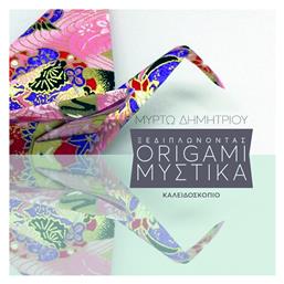 Ξεδιπλώνοντας origami μυστικά - Καλειδοσκόπιο
