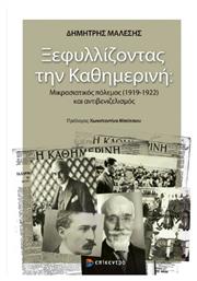 Ξεφυλλίζοντας την Καθημερινή, Μικρασιατικός Πόλεμος (1919- 1922) και Αντιβενιζελισμός - Επίκεντρο