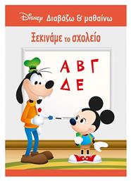 Ξεκινάμε το Σχολείο , Διαβάζω και μαθαίνω - Μίνωας