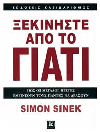 Ξεκινήστε Από το Γιατί, Πώς οι Μεγάλοι Ηγέτες Εμπνέουν τους Πάντες να Δράσουν - Κλειδάριθμος