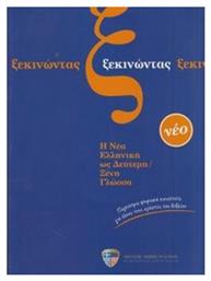 Ξεκινώντας, Η νέα ελληνική ως δεύτερη ξένη γλώσσα - Ελληνοαμερικανική Ένωση