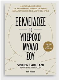 Ξεκλείδωσε το Υπέροχο Μυαλό Σου - Key Books