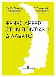 Ξένες Λέξεις στην Ποντιακή Διάλεκτο - Αφοί Κυριακίδη
