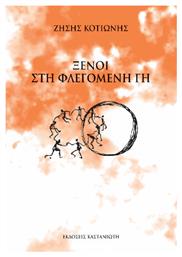 Ξένοι Στη Φλεγόμενη Γη - Καστανιώτης