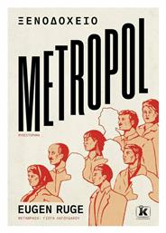 Ξενοδοχείο Metropol - Κλειδάριθμος