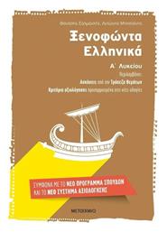 Ξενοφώντα Ελληνικά Α΄ λυκείου - Μεταίχμιο