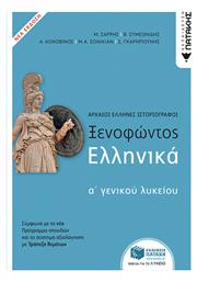 Ξενοφώντος Ελληνικά Α΄Γενικού Λυκείου - Πατάκης