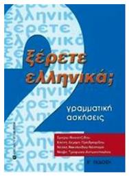 Ξέρετε Ελληνικά;, Γραμματική, ασκήσεις - University Studio Press