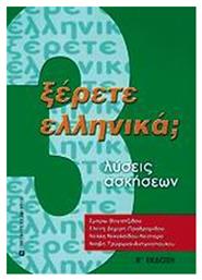Ξέρετε Ελληνικά;, Λύσεις ασκήσεων - University Studio Press