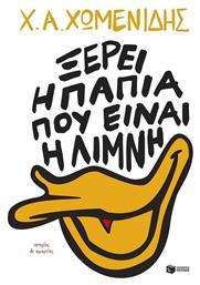 Ξέρει η Πάπια που Είναι η Λίμνη, Ιστορίες - Πατάκης