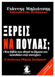 Ξέρεις να Πουλάς; - Bookguru