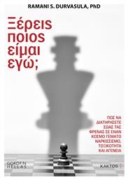 Ξέρεις ποιος είμαι εγώ; - Εκδόσεις Κάκτος
