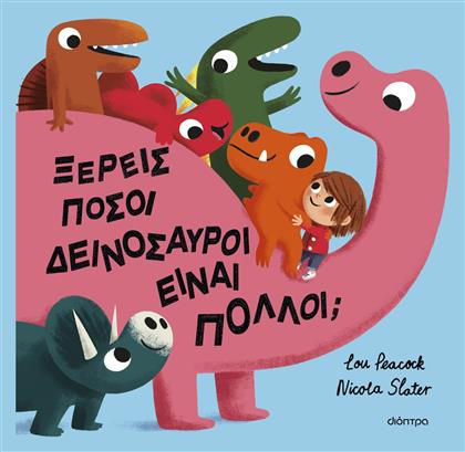 Ξερεις Ποσοι Δεινοσαυροι Ειναι Πολλοι; - Διόπτρα