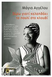 Ξέρω Γιατί Κελαηδάει το Πουλί στο Κλουβί - Πατάκης