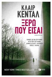 Ξέρω που Είσαι - Πατάκης