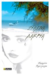 Ξύλινα Δάκρυα - 24 γράμματα
