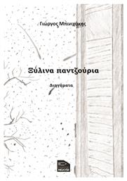 Ξύλινα Παντζούρια - Εκδόσεις Μολύβι