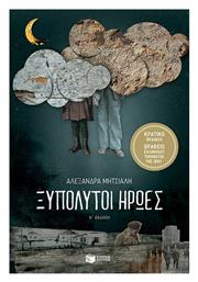Ξυπόλυτοι ήρωες - Πατάκης