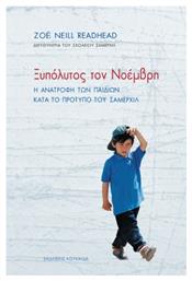 Ξυπόλυτος τον Νοέμβρη - Κουκκίδα