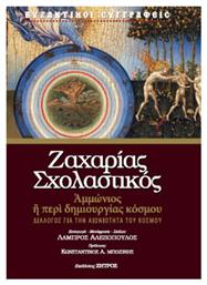 Ζαχαρία Σχολαστικού Ἀμμώνιος Ἢ Περὶ ς Κόσμου Δημιουργία