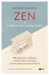 Ζεν ή η Τέχνη Της Απλής Ζωής, 100 Πρακτικές Συμβουλές από Έναν Ιάπωνα Μοναχό για Μία Ήρεμη και Χαρούμενη ζωή - Πατάκης