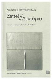 Zettel // Δελτάρια - Εκδόσεις Κρήτης