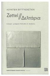 Zettel // Δελτάρια