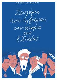 Ζευγάρια που έγραψαν την ιστορία της Ελλάδας - Πατάκης