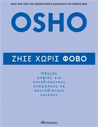 Ζήσε Χωρίς Φόβο - Διόπτρα