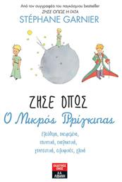 Ζήσε Όπως ο Μικρός Πρίγκιπας - Λιβάνης