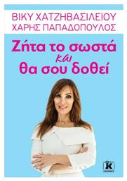 Ζήτα το Σωστά Και θα Σου Δοθεί - Κλειδάριθμος