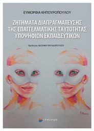 Ζητήματα Διαπραγμάτευσης της Επαγγελματικής Ταυτότητας Υποψηφίων Εκπαιδευτικών - Επίκεντρο