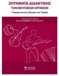 Ζητήματα Διδακτικής των Μουσικών Οργάνων - Δίσιγμα