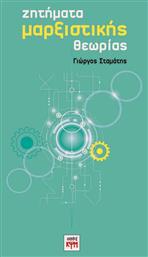 Ζητήματα μαρξιστικής θεωρίας - ΚΨΜ