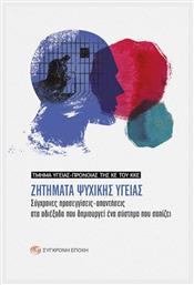 Ζητήματα Ψυχικής Υγείας - Σύγχρονη Εποχή