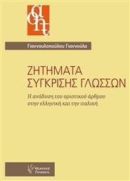 Ζητήματα σύγκρισης γλωσσών, Η ανάδυση του οριστικού άρθρου στην ελληνική και την ιταλική - Γρηγόρη