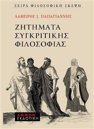 Ζητήματα Συγκριτικής Φιλοσοφίας - Άμμων Εκδοτική