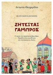 Ζητείται γαμπρός, Η πορεία της παράστασης βήμα-βήμα: Παραθέτονται σκηνοθετικές και σκηνογραφικές οδηγίες - Οσελότος
