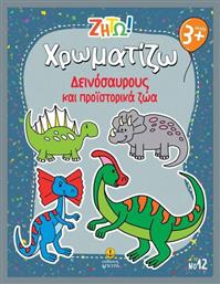 Ζήτω Χρωματίζω Δεινόσαυρους Και Προϊστορικά Ζώα - Άγκυρα