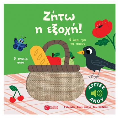 Ζήτω η Εξοχή! - Πατάκης