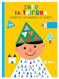 Ζήτω Τα Τρίγωνα 4 (παιδί (σειρά Χρωματίζω Και Μαθαίνω Τα Σχήματα - Εκδόσεις Ζήτη