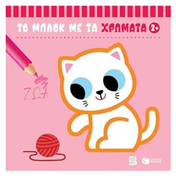 Ζώα 2+ (σειρά: Το Μπλοκ Με Τα Χρώματα) - Πατάκης